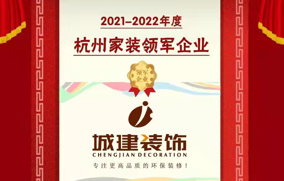 【喜報】城建裝飾被消費者評選為“杭州家裝領軍企業”！