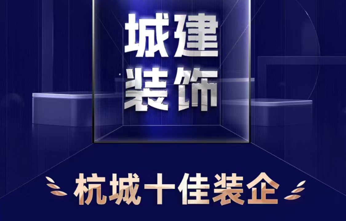 喜報(bào)！城建裝飾榮獲2023年度“杭城十佳裝企”